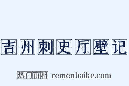 吉州刺史厅壁记是什么意思的图片